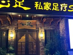 -心足私家足疗SPA(深圳湾店)