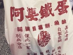 -阿婆铁蛋