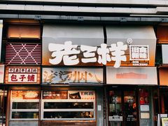 -老三样·旧食新味(绿地店)