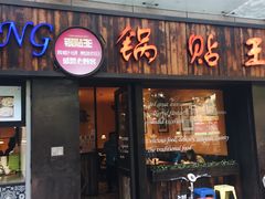 门面-锅贴王小吃(南大街店)