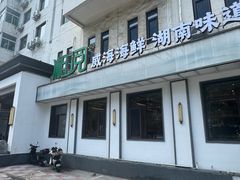 -湘阅•威海海鲜•湖南味道(华宝店)
