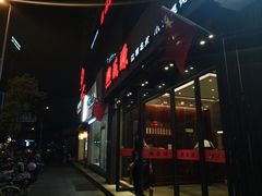 门面-熙盛源(复兴路店)