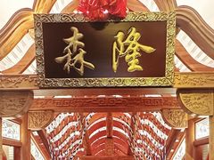 -森隆饭庄(崇文门新世界百货店)