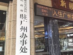 -巴扎美食·新疆菜·西域歌舞表演餐厅(新疆大厦店)