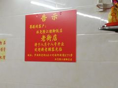 -林尧隆江猪脚饭店(东门店)