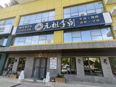 -元祖李朝(新威路店)