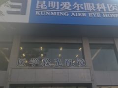 -昆明爱尔眼科医院