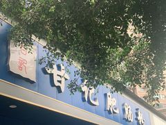 门面-甘记肥肠粉(马鞍北路店)