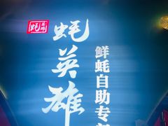 -蚝英雄鲜蚝自助专门店(长楹天街直营店)