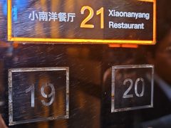 -小南洋海景餐厅(深圳湾店)