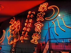 -有喜屋·深夜食堂(北京西路店)