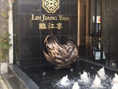 -临江宴(陆家嘴店)