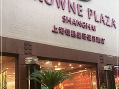 -上海银星皇冠假日酒店