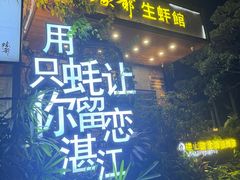 -蠔爺王志德生蚝馆(金沙湾店)