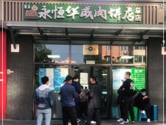 门面-清真永恒华威肉饼(潘家园店)
