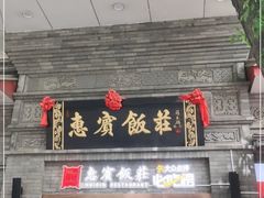 门面-惠宾饭庄(中山路店)
