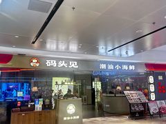 -码头见·潮汕菜(领展中心城店)