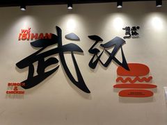-前进5路汉堡炸鸡(昙华林店)