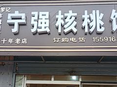 -罗记宁强核桃馍(东大街店)