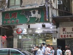 -义顺牛奶公司(庇利金街店)