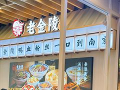 -老金陵·李氏鸭血粉丝汤(夫子庙店)