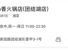 -湘肠香火锅店(团结湖店)