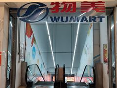 -物美超市(通州华业玫瑰店)