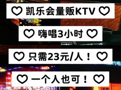 -凯乐会量贩KTV(国防大厦总店)