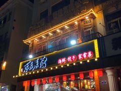 门面-东来菜馆•手抓海鲜家常菜•海鲜锅贴(鸽子窝店)