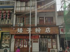 -矮子粉店1985·长沙米粉(湘春路店)