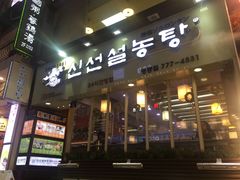 -神仙雪浓汤(明洞店)