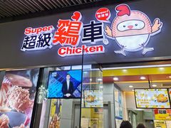 门面-超级鸡车(曹杨路店)