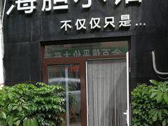 门面-海胆小馆(东北水饺·春柳店)