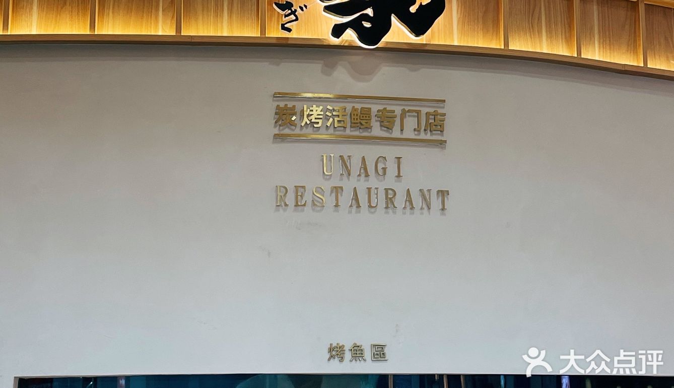 所有的鳗鱼都是现sha现烤，店面宽敞整洁