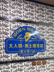 -大人物·男士理发馆