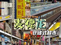 -麦德龙(南山店)