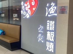 -上渔铁板烧(熙悦汇店)