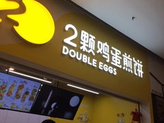 门面-2颗鸡蛋煎饼(北京路天河城店)