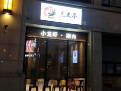门面-三太子地摊烧烤·小龙虾(北蔡店)