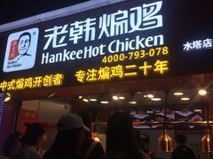 门面-老韩煸鸡·中国炸鸡(水塔美食街店)