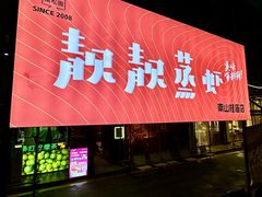 -靓靓蒸虾·头牌蒸虾(南山桂庙店)