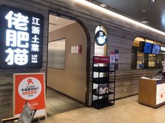 -佬肥猫(国华广场店)