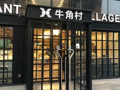 门面-牛角村(大族广场店)