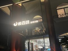 -悦百味·品质川菜(橄榄郡店)