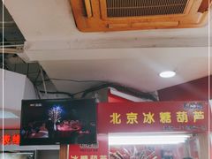 -和禄德冰糖葫芦