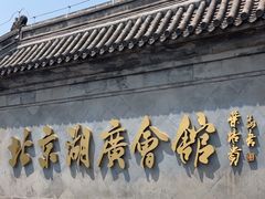 -北京湖广会馆