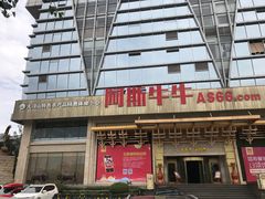 -阿斯牛牛·凉山菜(新会展店)