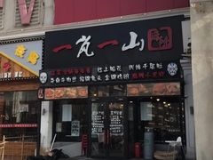 门面-一岚一山(角门总店)