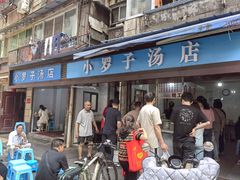 -小罗子汤店(大士院总店)