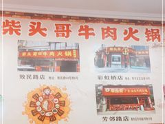-柴头哥·牛肉火锅(爱民路店)